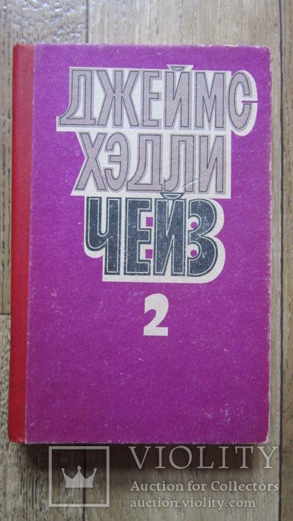 Д.Х. Чейз. 2 том