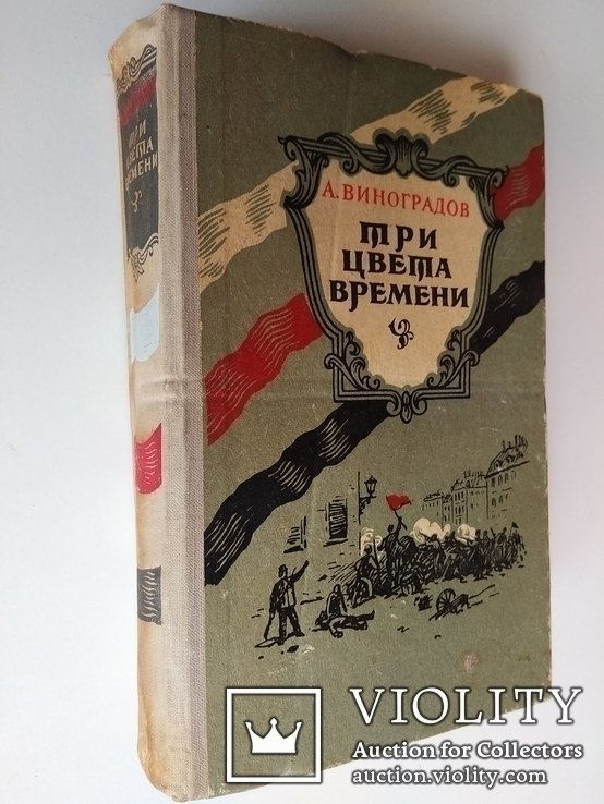 А. Виноградов. Три цвета времени