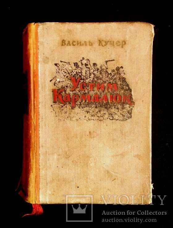 В. Кучер. Устим Кармалюк