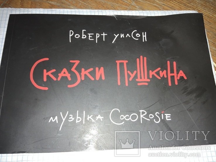 Р. Уилсон. Сказки Пушкина