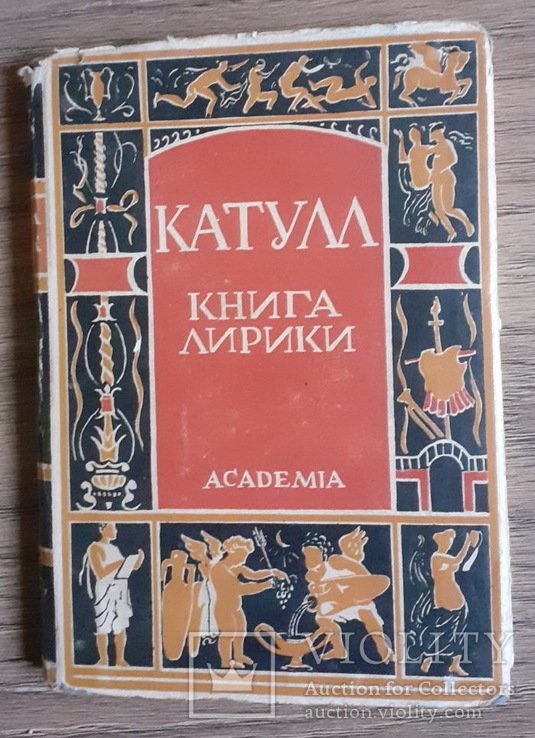 Г.В. Катулл. Книга лирики