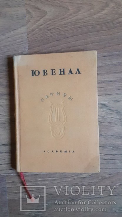 Ювенал. Сатири