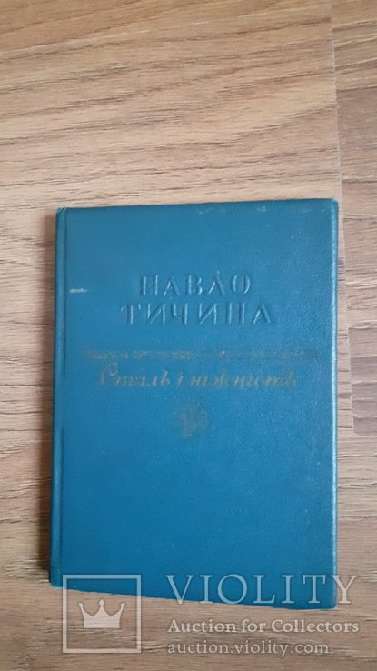 П.Т. Тичина. Сталь и нежность