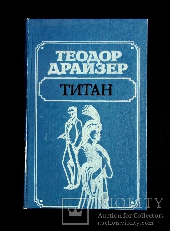 Т. Драйзер. Титан