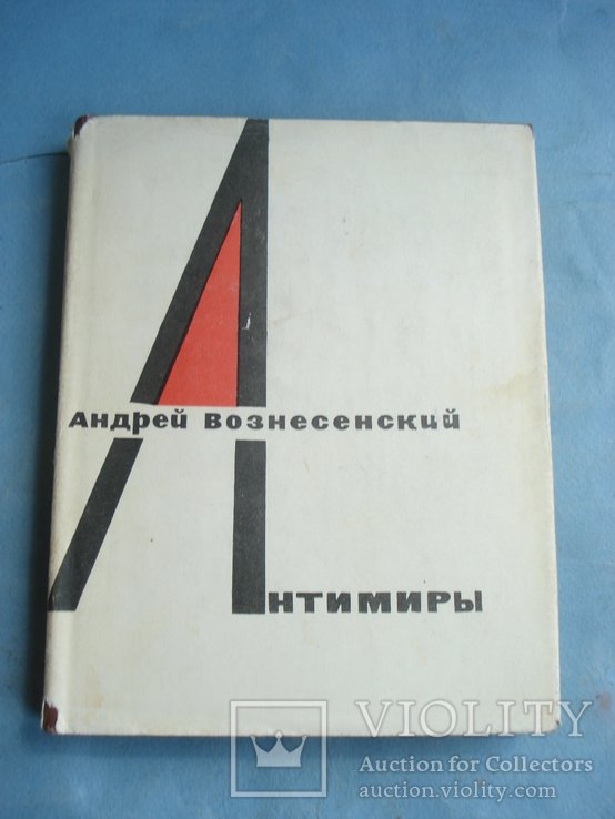 А. А. Вознесенский. Антимиры