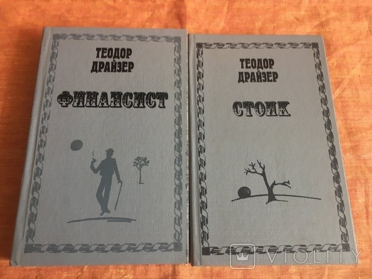 Т. Драйзер. Твори в двох томах