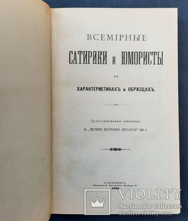 Всесветние сатирики и юмористы в характеристиках и образцах