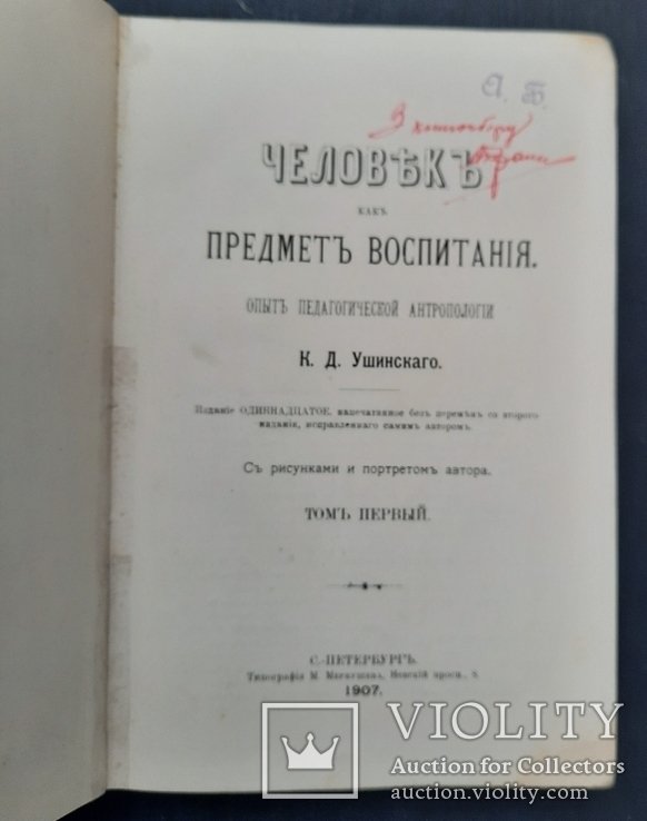 К.Д. Ушинский. Человек как предмет воспитания. Том I II