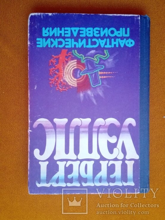 Г. Уеллс. Фантастические произведения