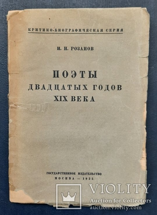 И.Н. Розанов. Поэты двадцатых годов XIX века