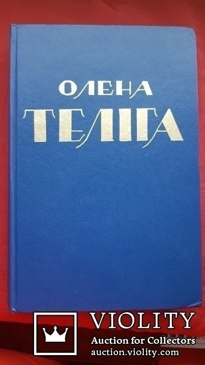 Олена Теліга. Сборник