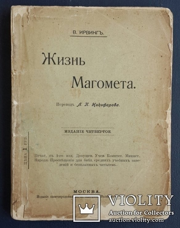 В. Иервинг. Жизнь Магомета