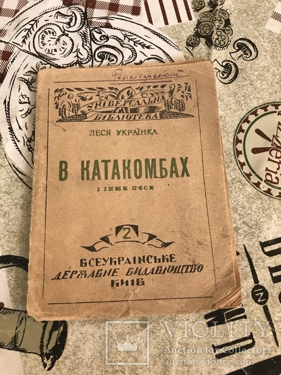 Л. Украинка. В катакомбах