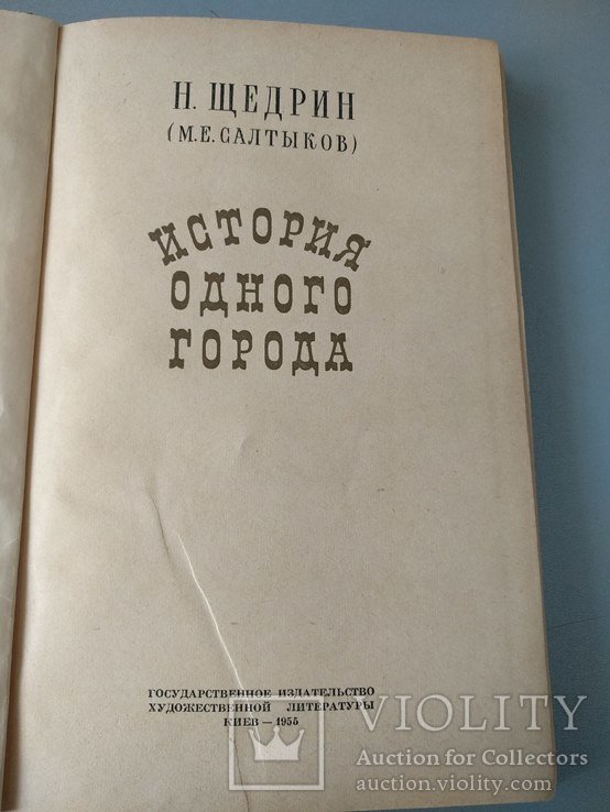 Н. Щедрин. История одного города