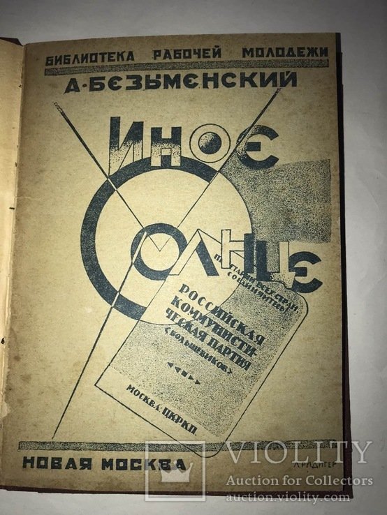 А. Безыменский. Иное Солнце