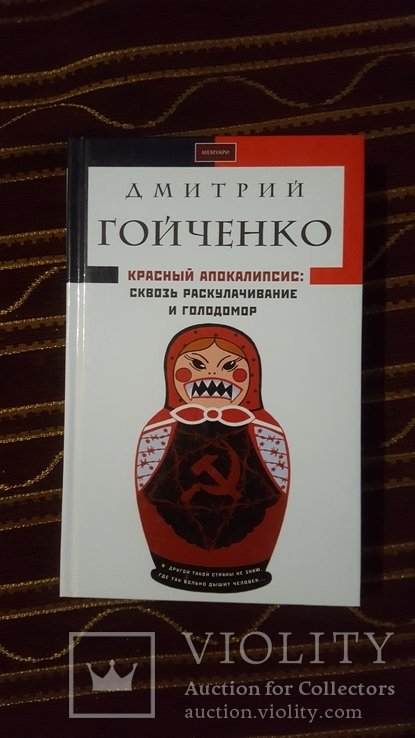 Д. Гойченко. Красный апокалипсис сквозь раскулачивание и голодомор