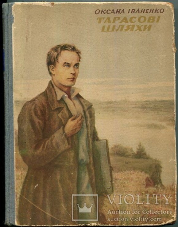 О.И. Иваненко. Тарасовы пути