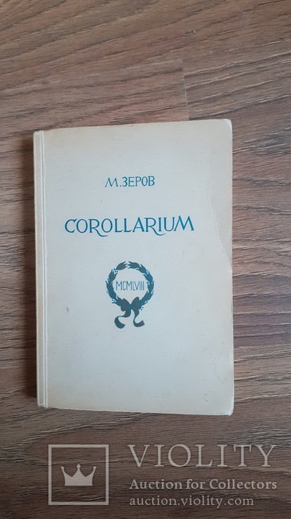 М. Зеров. Corollarium