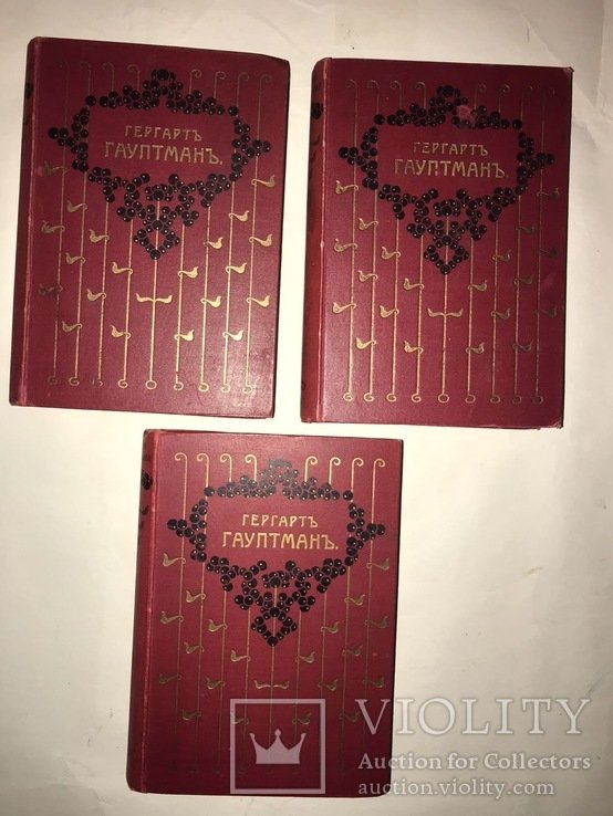 Г. Гауптман. Сочинения. 3 тома