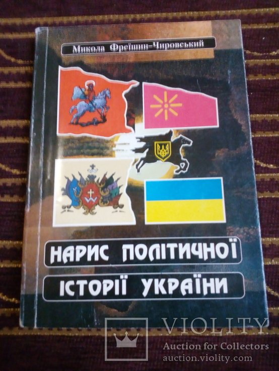 М. ФрейшинЧировский. Набросок политической истории Украины