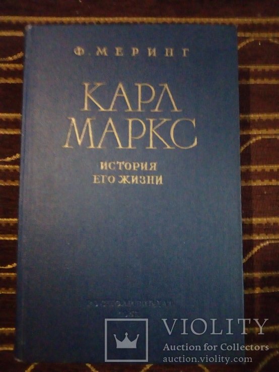 Ф. Меринг. Карл Маркс. История его жизни