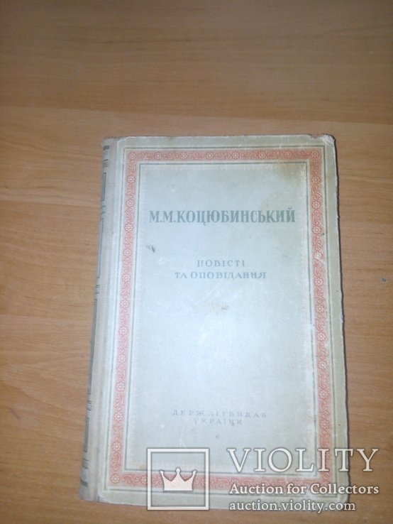 М.М. Коцюбинский. Повести и рассказы