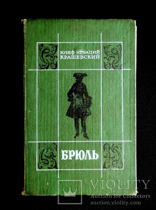 Ю.И. Крашевский. Брюль