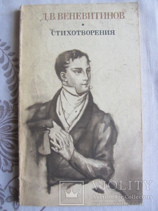 Д.В. Веневитинов. Стихотворения. Поэмы. Драмы