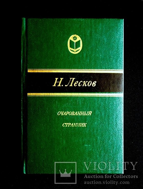 Н. Лесков. Очарованный странник