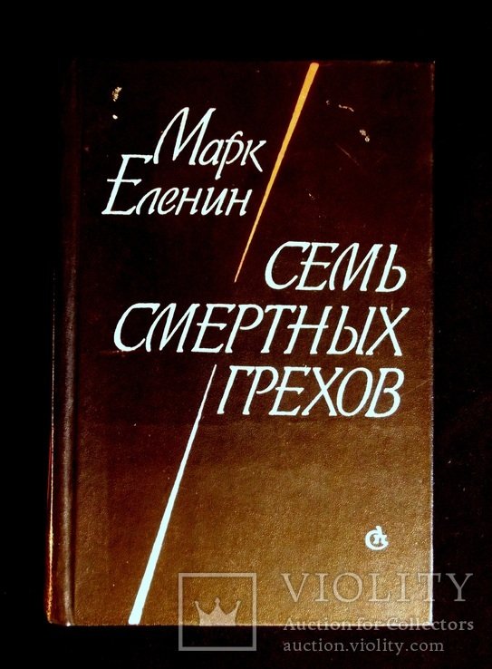 М. Еленин. Семь смертных грехов