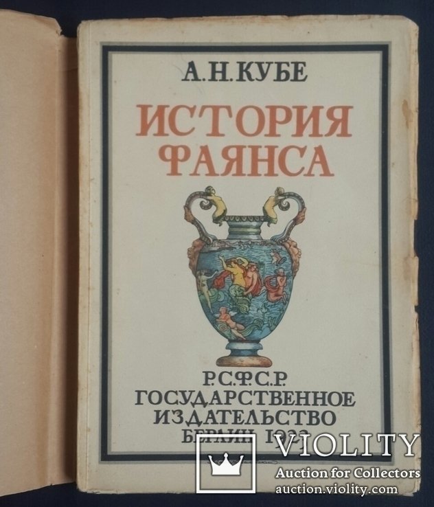 А.Н. Кубе. История фаянса