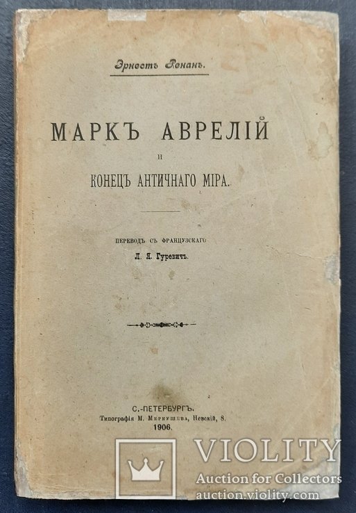 Э. Ренан. Марк Аврелий и конец античного мира