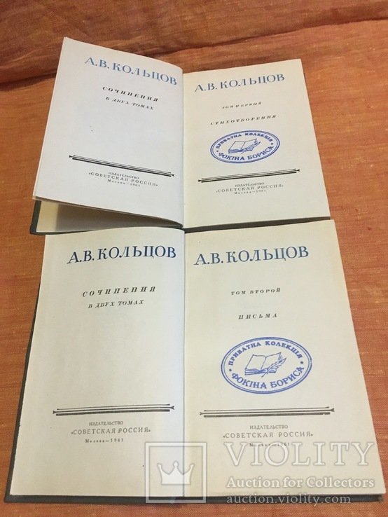 А.В. Кольцов. Сборник произведений в 2-х томах