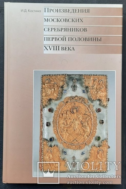 И.Д. Костин. Твори московских серебряников в первой половине XVIII века