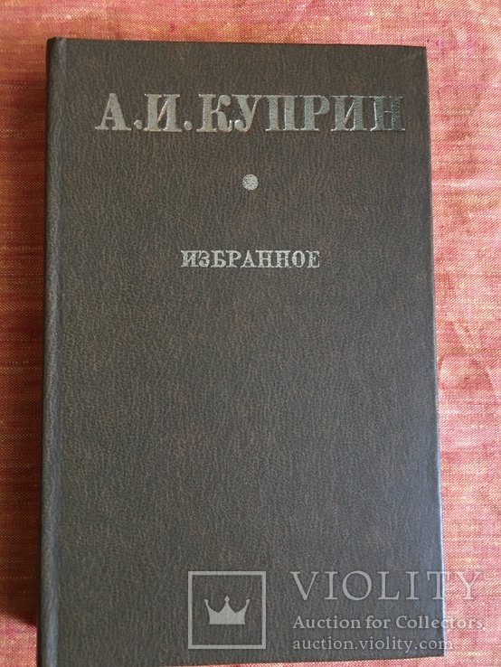 А.И. Куприн. Избранное