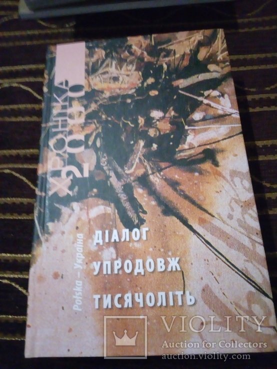 УкраинаПольша. Диалог в течение тысячелетий