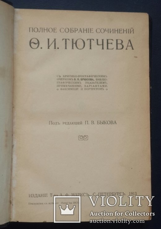 Ф.И. Тютчев. Полное собрание сочинений