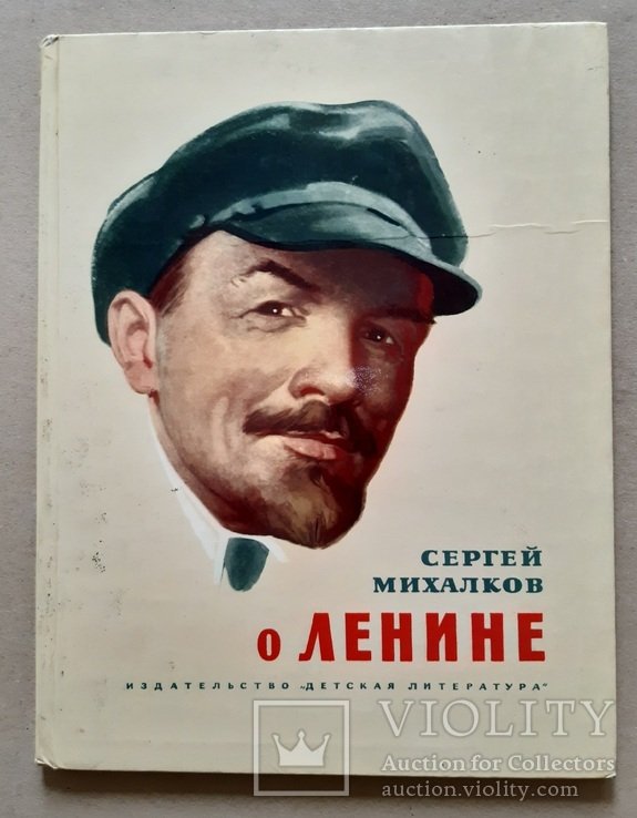 С. Михалков. О Ленине