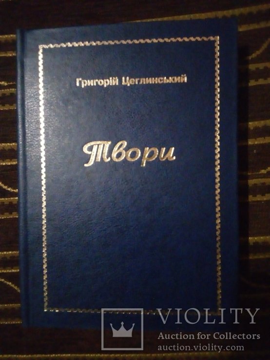 Г.І. Цеглинський. Твори (Комедії, драми і дещо з прози)