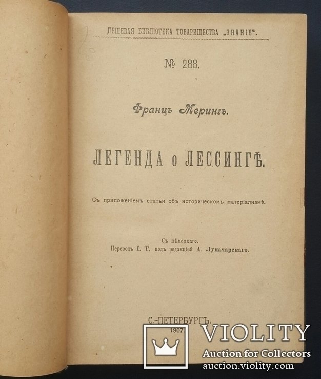 Ф. Меринг. Легенда про Лессинга
