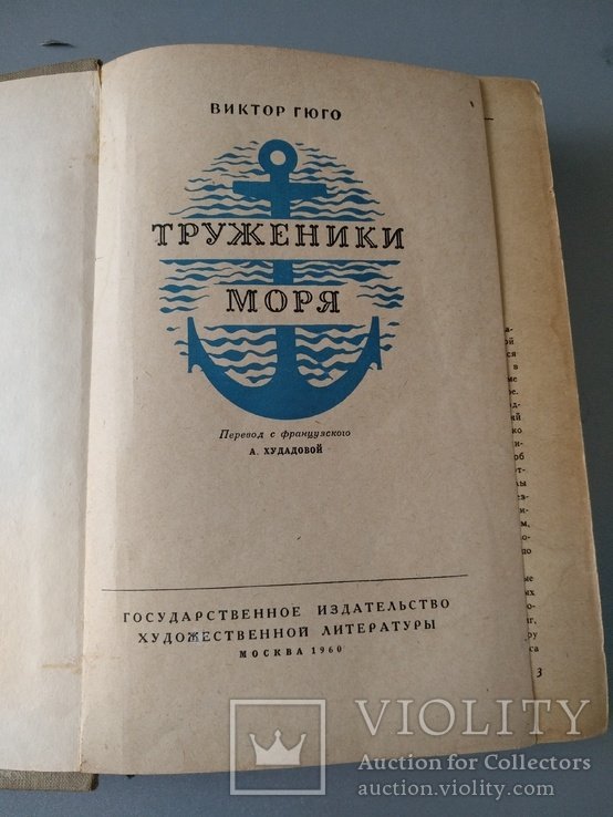 В. Гюго. Труженики моря