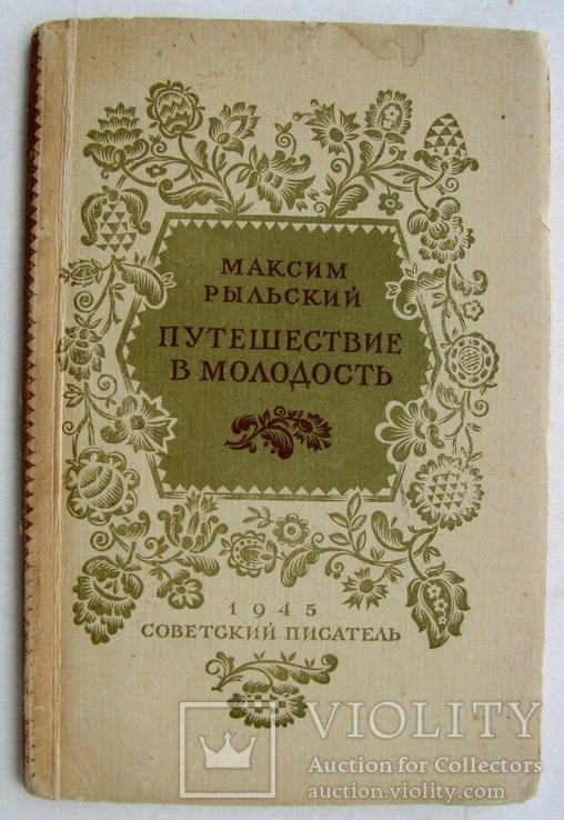 М.Ф. Рыльский. Путешествие в молодость