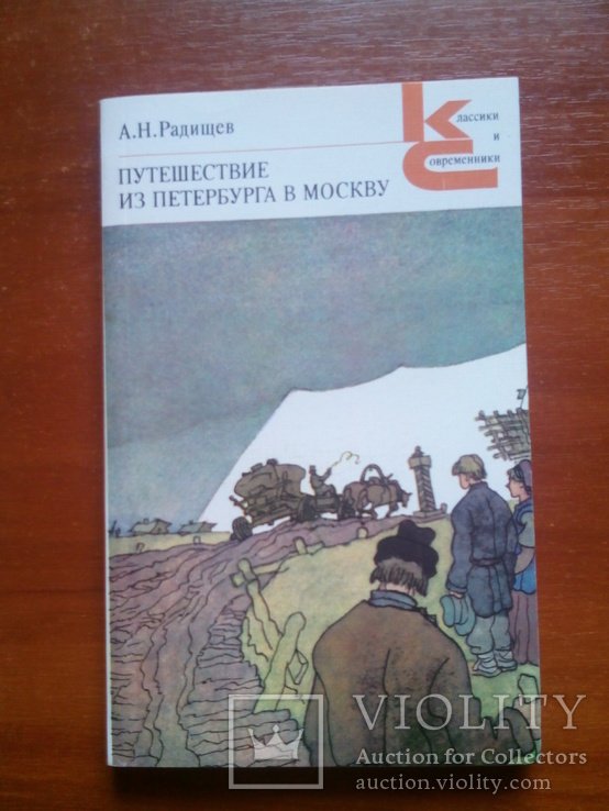 А.Н. Радищев. Путешествие из Петербурга в Москву