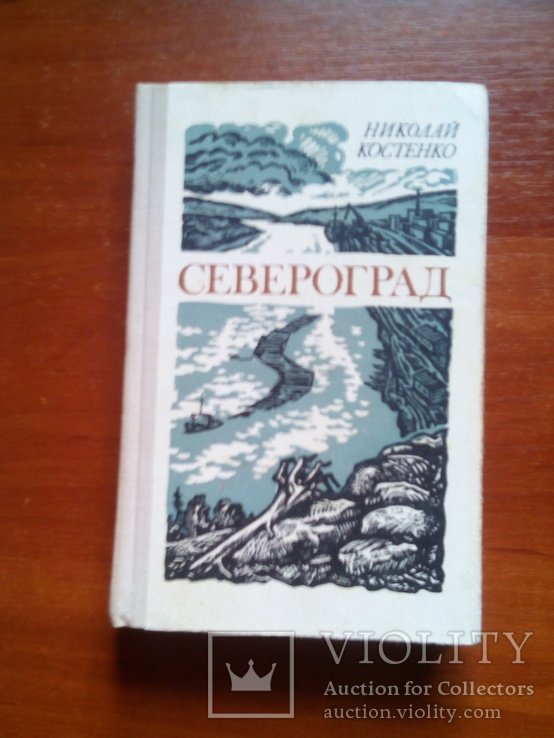 Л. Костенко. Североград