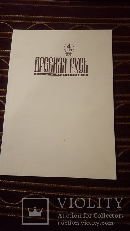 Древняя Русь. Вопросы медиевистики