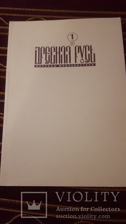 Древняя Русь. Вопросы медиевистики