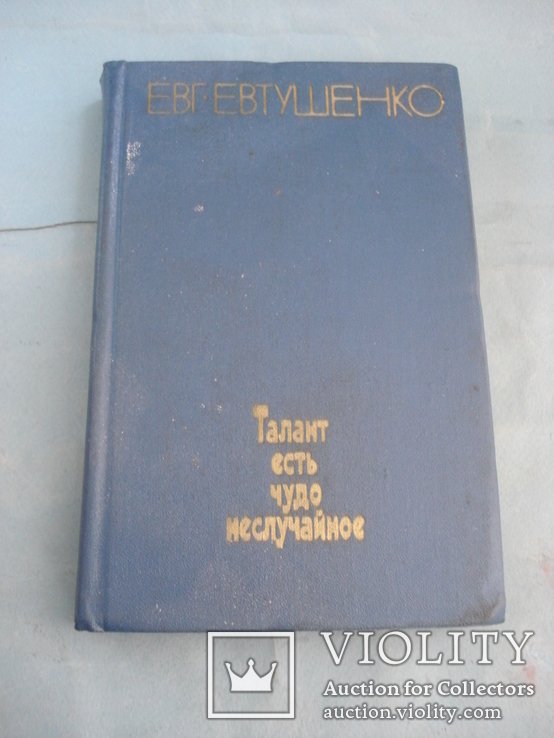 Е. А. Евтушенко. Талант есть чудо не случайное