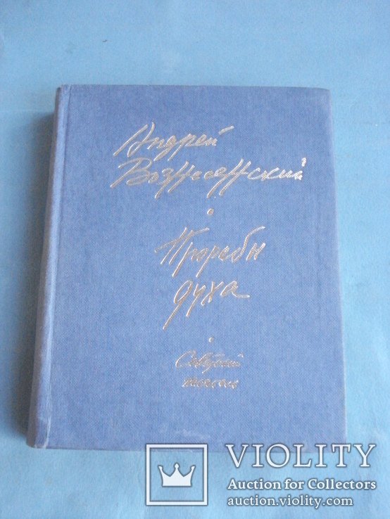 А. Вознесенский. Прорабы духа