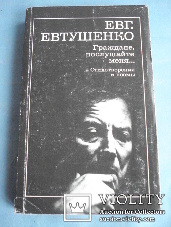 Е.А. Евтушенко. Граждане, послушайте меня