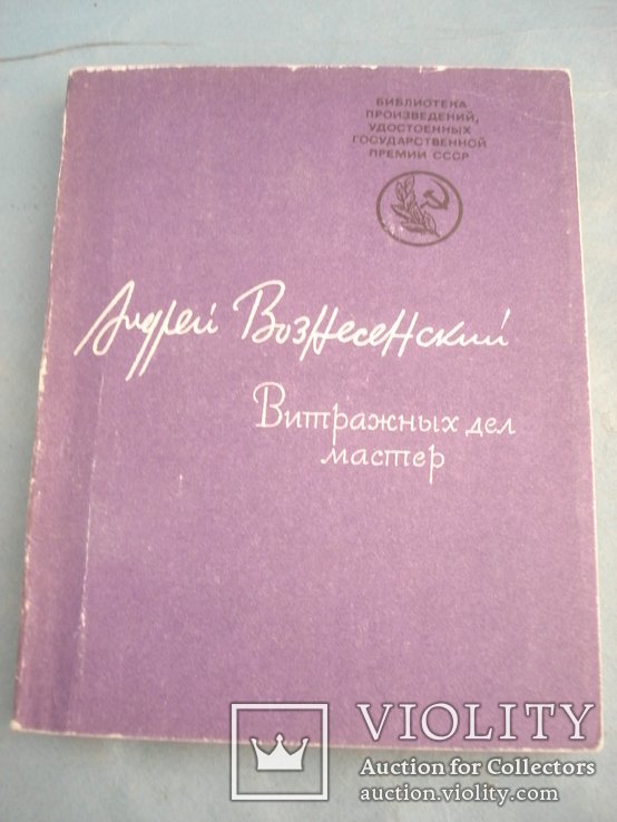 А. А. Вознесенский. Витражных дел мастер